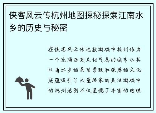 侠客风云传杭州地图探秘探索江南水乡的历史与秘密