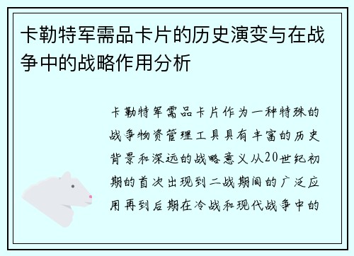 卡勒特军需品卡片的历史演变与在战争中的战略作用分析