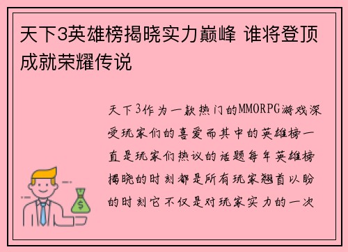 天下3英雄榜揭晓实力巅峰 谁将登顶成就荣耀传说
