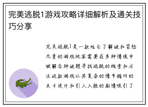 完美逃脱1游戏攻略详细解析及通关技巧分享