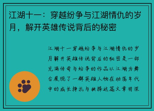 江湖十一：穿越纷争与江湖情仇的岁月，解开英雄传说背后的秘密