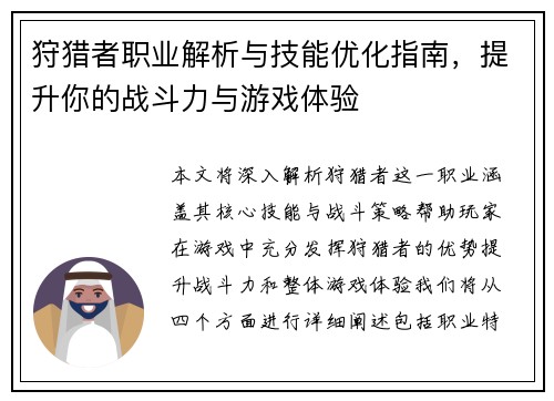 狩猎者职业解析与技能优化指南，提升你的战斗力与游戏体验