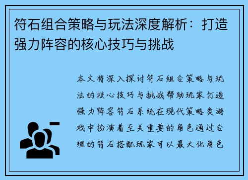 符石组合策略与玩法深度解析：打造强力阵容的核心技巧与挑战