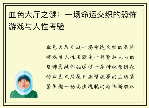 血色大厅之谜：一场命运交织的恐怖游戏与人性考验