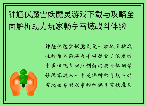 钟馗伏魔雪妖魔灵游戏下载与攻略全面解析助力玩家畅享雪域战斗体验