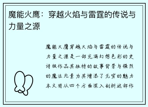 魔能火鹰：穿越火焰与雷霆的传说与力量之源