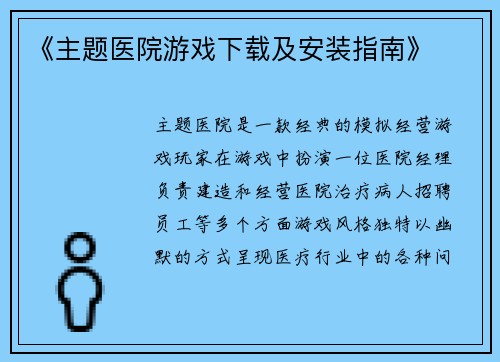 《主题医院游戏下载及安装指南》