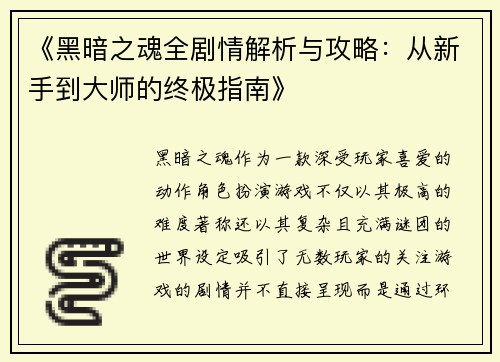 《黑暗之魂全剧情解析与攻略：从新手到大师的终极指南》