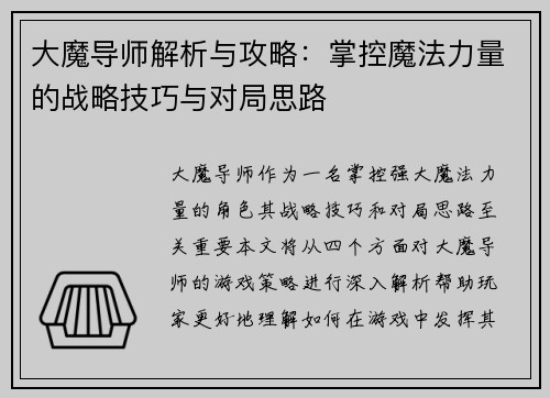 大魔导师解析与攻略：掌控魔法力量的战略技巧与对局思路