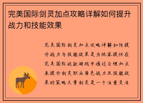 完美国际剑灵加点攻略详解如何提升战力和技能效果