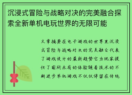 沉浸式冒险与战略对决的完美融合探索全新单机电玩世界的无限可能