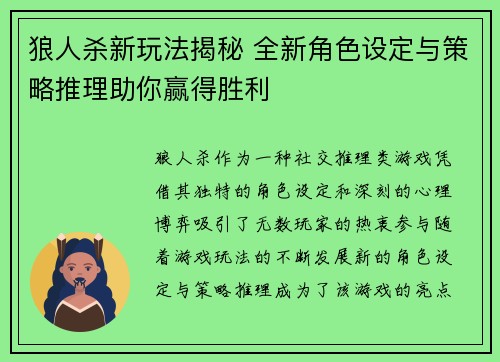 狼人杀新玩法揭秘 全新角色设定与策略推理助你赢得胜利