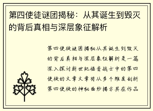 第四使徒谜团揭秘：从其诞生到毁灭的背后真相与深层象征解析