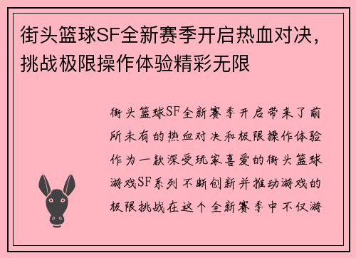 街头篮球SF全新赛季开启热血对决，挑战极限操作体验精彩无限