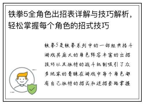 铁拳5全角色出招表详解与技巧解析，轻松掌握每个角色的招式技巧
