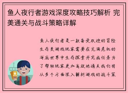 鱼人夜行者游戏深度攻略技巧解析 完美通关与战斗策略详解