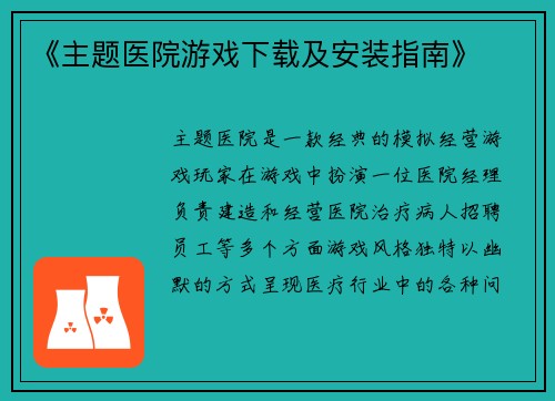 《主题医院游戏下载及安装指南》