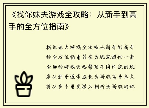 《找你妹夫游戏全攻略：从新手到高手的全方位指南》