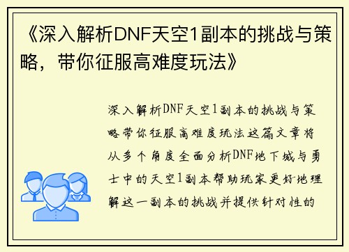 《深入解析DNF天空1副本的挑战与策略，带你征服高难度玩法》