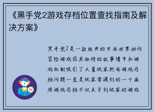 《黑手党2游戏存档位置查找指南及解决方案》
