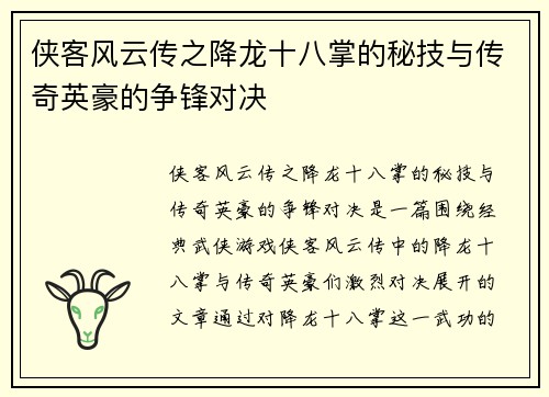 侠客风云传之降龙十八掌的秘技与传奇英豪的争锋对决