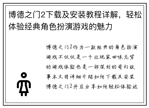 博德之门2下载及安装教程详解，轻松体验经典角色扮演游戏的魅力