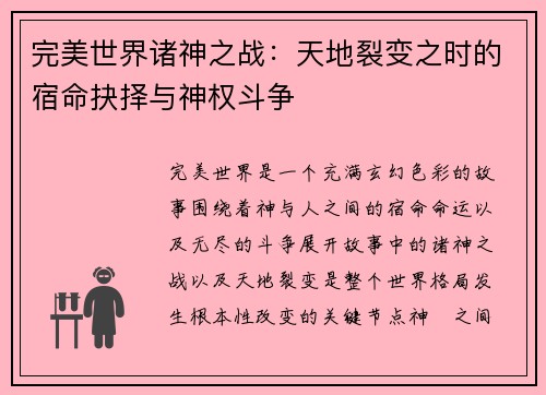 完美世界诸神之战：天地裂变之时的宿命抉择与神权斗争