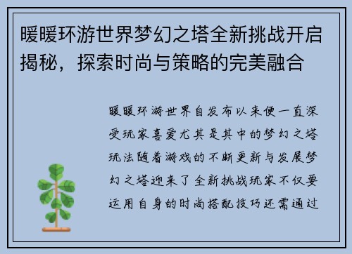 暖暖环游世界梦幻之塔全新挑战开启揭秘，探索时尚与策略的完美融合
