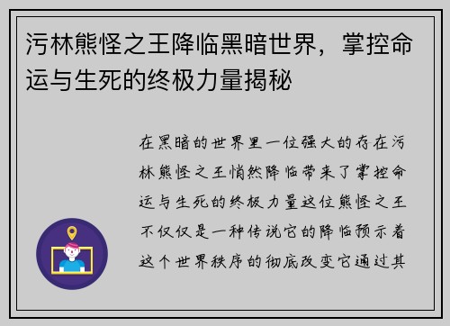 污林熊怪之王降临黑暗世界，掌控命运与生死的终极力量揭秘