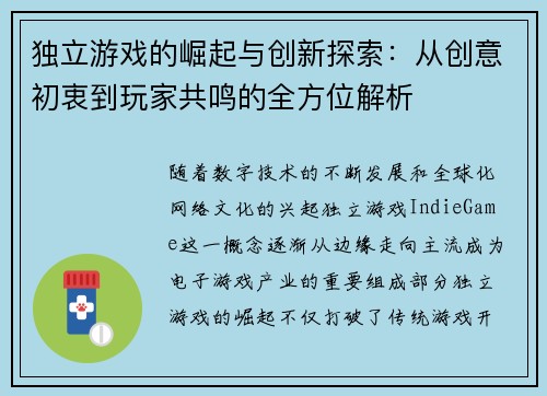 独立游戏的崛起与创新探索：从创意初衷到玩家共鸣的全方位解析
