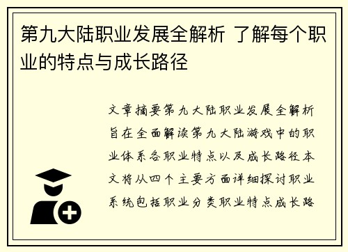 第九大陆职业发展全解析 了解每个职业的特点与成长路径