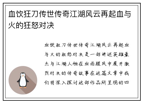 血饮狂刀传世传奇江湖风云再起血与火的狂怒对决