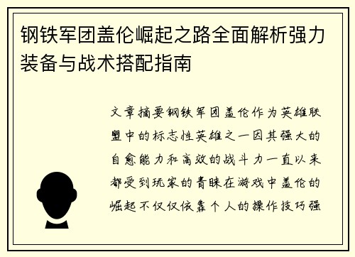 钢铁军团盖伦崛起之路全面解析强力装备与战术搭配指南