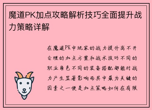 魔道PK加点攻略解析技巧全面提升战力策略详解