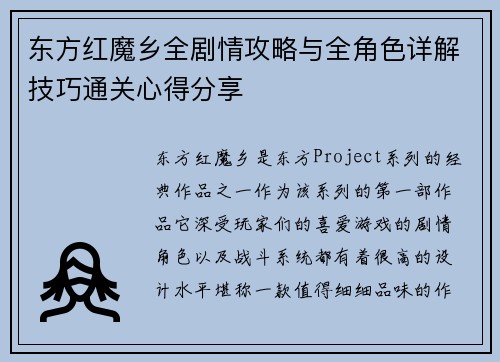 东方红魔乡全剧情攻略与全角色详解技巧通关心得分享