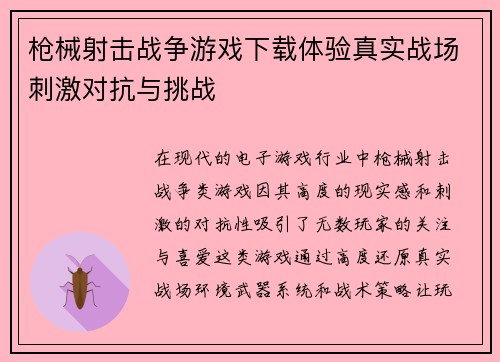 枪械射击战争游戏下载体验真实战场刺激对抗与挑战