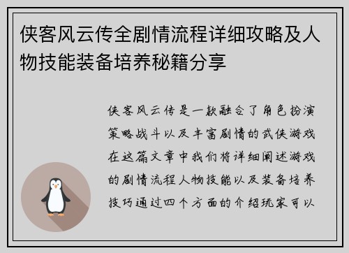 侠客风云传全剧情流程详细攻略及人物技能装备培养秘籍分享