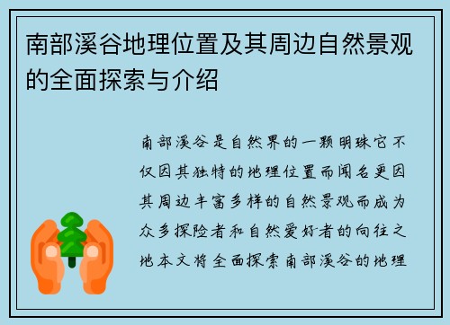 南部溪谷地理位置及其周边自然景观的全面探索与介绍