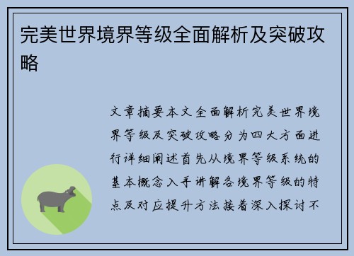 完美世界境界等级全面解析及突破攻略