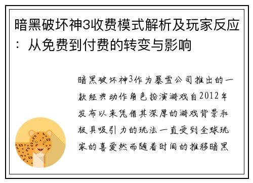暗黑破坏神3收费模式解析及玩家反应：从免费到付费的转变与影响