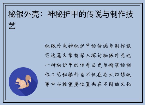 秘银外壳：神秘护甲的传说与制作技艺