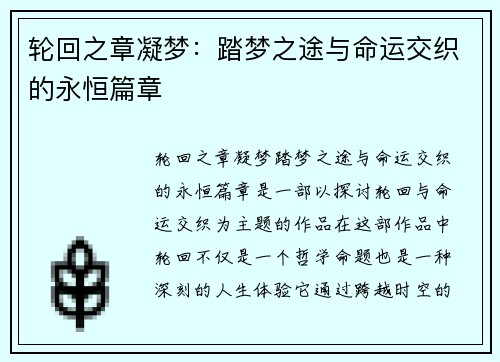 轮回之章凝梦：踏梦之途与命运交织的永恒篇章