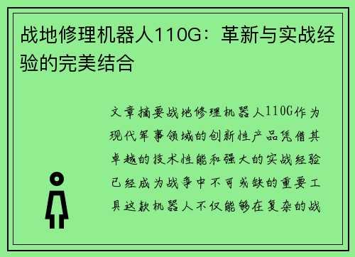 战地修理机器人110G:革新与实战经验的完美结合 战地修理机器人110G:革新与实战经验的完美结合
