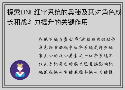 探索DNF红字系统的奥秘及其对角色成长和战斗力提升的关键作用 探索DNF红字系统的奥秘及其对角色成长和战斗力提升的关键作用
