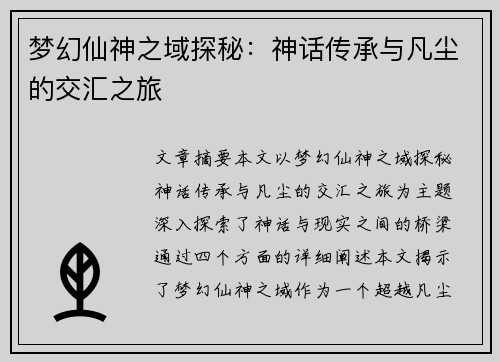 梦幻仙神之域探秘：神话传承与凡尘的交汇之旅