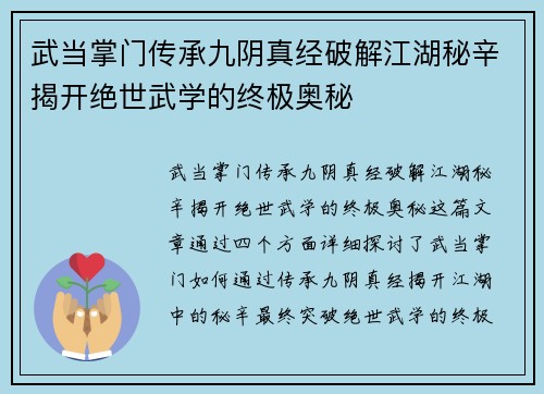武当掌门传承九阴真经破解江湖秘辛揭开绝世武学的终极奥秘 武当掌门传承九阴真经破解江湖秘辛揭开绝世武学的终极奥秘