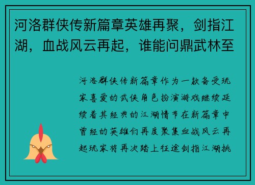 河洛群侠传新篇章英雄再聚，剑指江湖，血战风云再起，谁能问鼎武林至尊