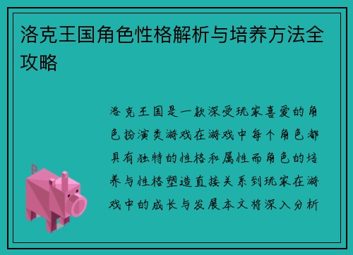 洛克王国角色性格解析与培养方法全攻略