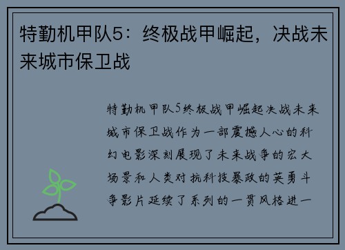 特勤机甲队5：终极战甲崛起，决战未来城市保卫战