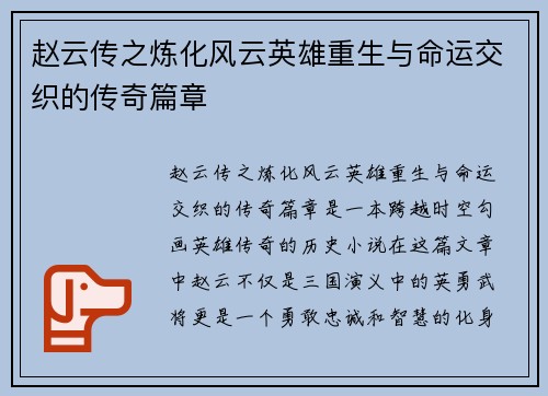 赵云传之炼化风云英雄重生与命运交织的传奇篇章